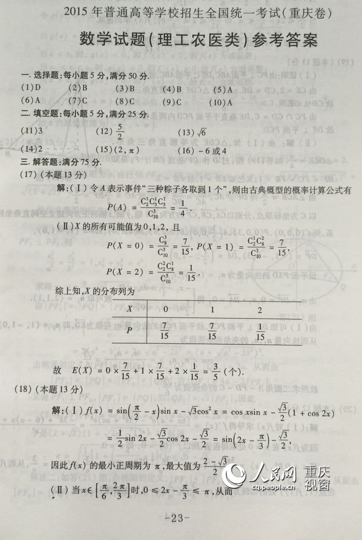 高清:2015重庆高考数学(理工农医类)试卷及答