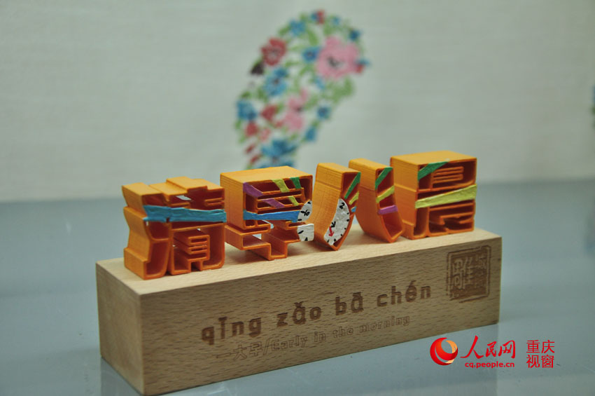 高清组图:3D打印重庆方言 让外地人秒懂