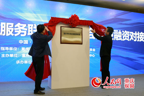 重庆成立科技金融服务联盟 缓解科技型企业融