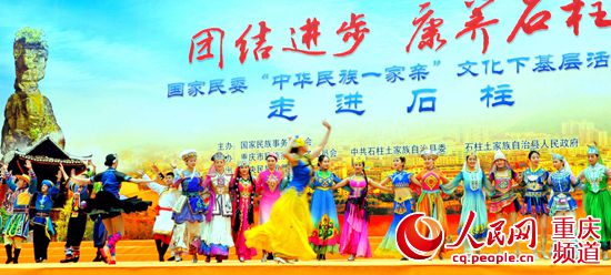 中华民族一家亲 活动助推 康养石柱 建设