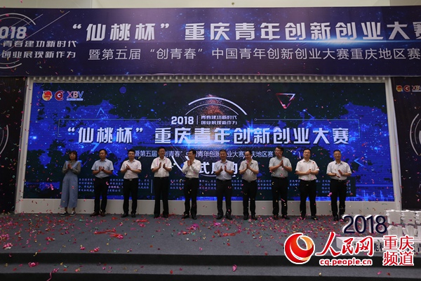 第五届创青春青年创新创业大赛重庆地区赛开幕