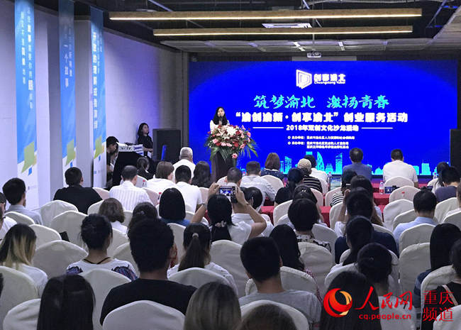 重庆：“渝创渝新·创享渝北”创业服务活动举行