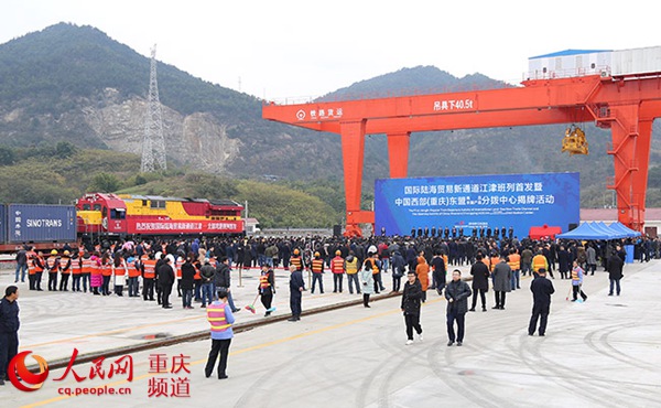 国际陆海贸易新通道江津班列正式开通
