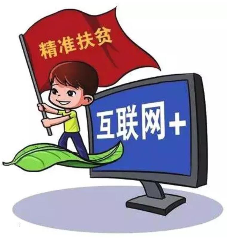 重庆市委网信办主任文天平：“互联网+”如何助力脱贫攻坚？
