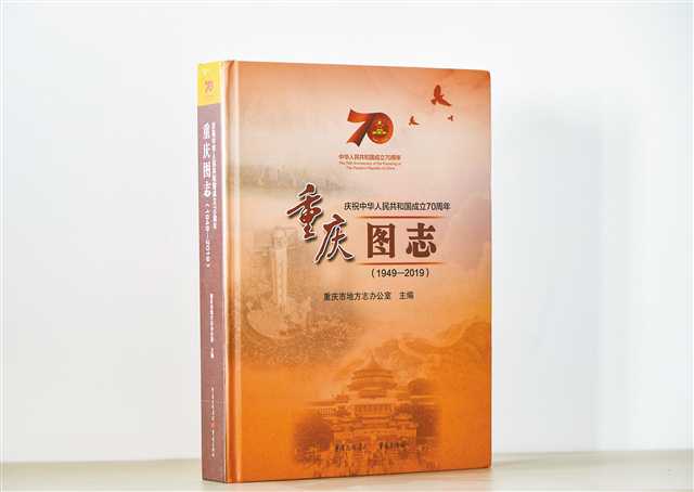重慶首部綜合圖志出版見証前行的鏗鏘腳步