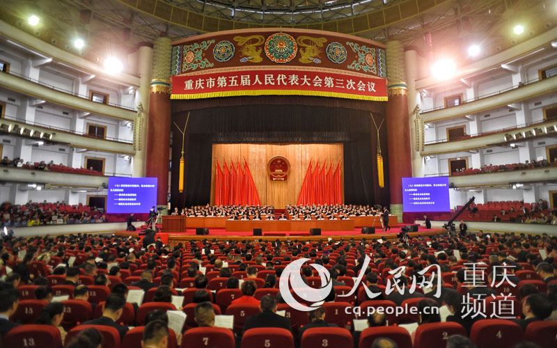 重庆市五届人大三次会议开幕会暨第一次全体会议