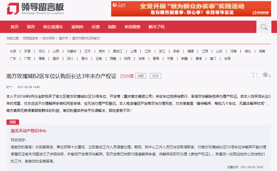 网友给重庆市委书记留言：车位3年难办证问题解决了