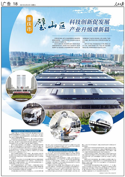 重庆市璧山区：科技创新促发展产业升级谱新篇