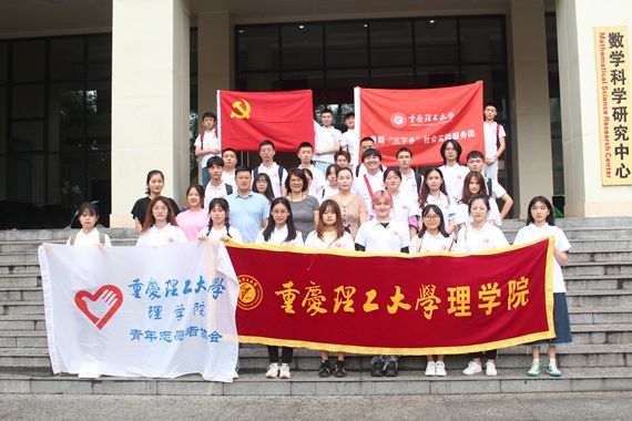 重庆理工大学开展暑期“三下乡”社会实践活动