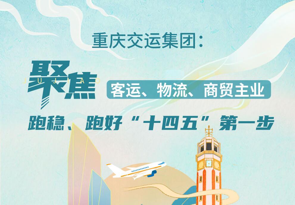 重庆交运集团：跑稳、跑好“十四五”第一步