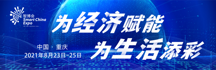 2021中國國際智能產業博覽會