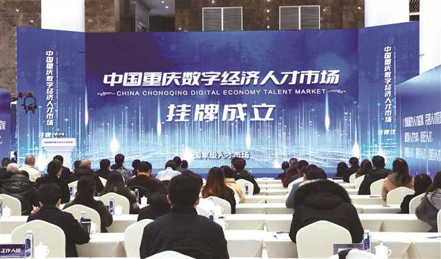 重庆人才招聘_全国首个数字经济人才市场在重庆正式启动