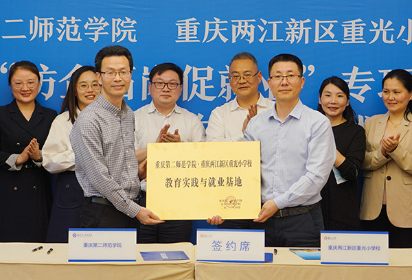 重庆第二师范学院和重光小学校签署校校合作协议