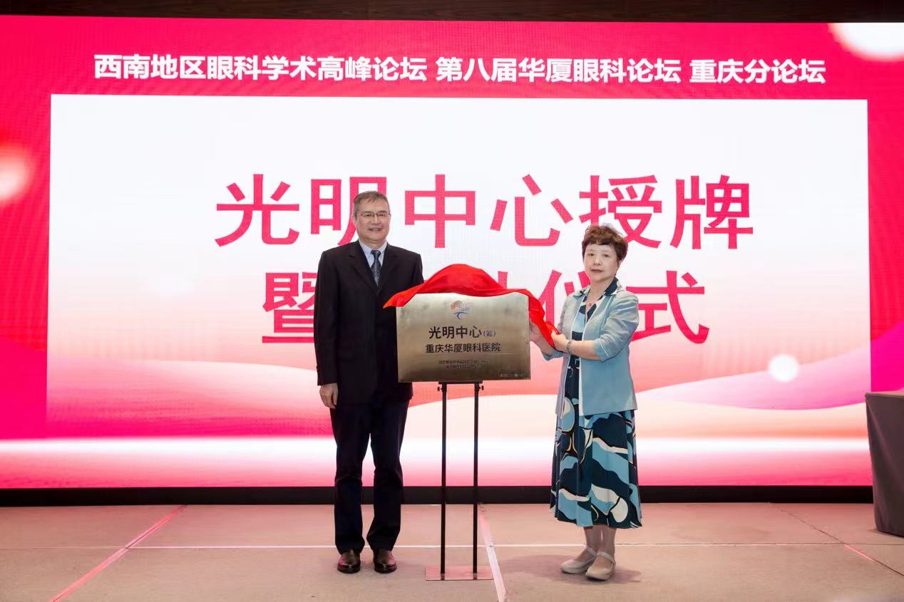 重庆华厦眼科医院获批西南首家非公“光明中心”指导医院授牌现场。重庆华厦眼科医院供图