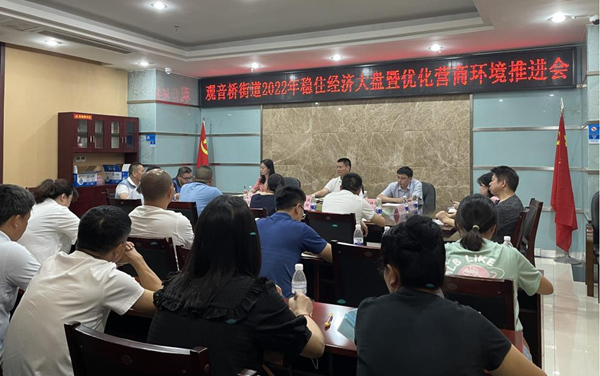观音桥街道2022年稳住经济大盘暨优化营商环境推进会。观音桥街道供图