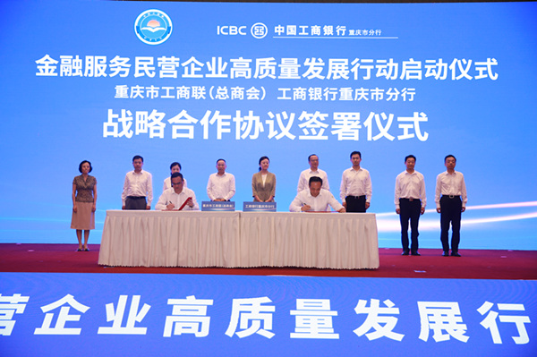 重庆市工商联与工商银行重庆市分行签署了《战略合作协议》。工行重庆市分行供图