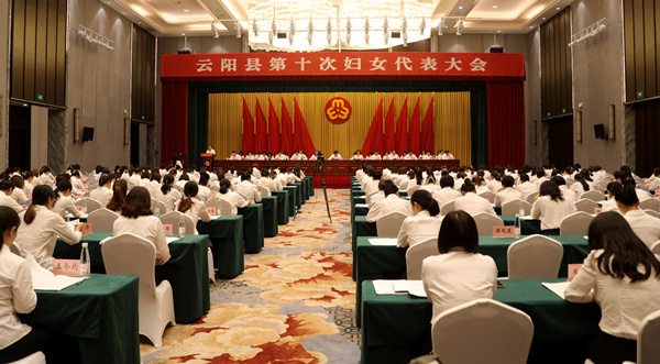 云阳县第十次妇女代表大会开幕。云阳县委宣传部供图