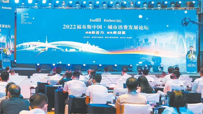 7月23日，2022福布斯中国城市消费发展论坛举行。记者 张锦辉 摄/视觉重庆