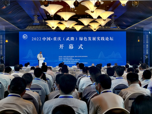 2022中国·重庆（武隆）绿色发展实践论坛。李波摄