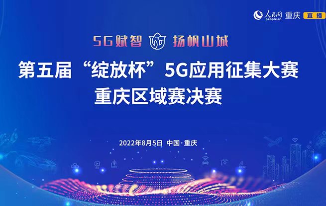 第五届“绽放杯”5G应用征集大赛重庆区域赛决赛