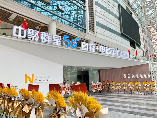 中聚群星5G直播+电商运营基地。企业供图