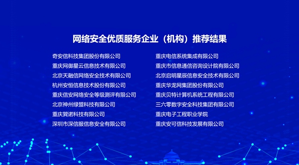 2021-2022年度重庆市网络安全优质服务企业（机构）名单公布。主办方供图