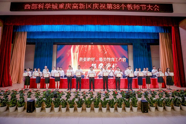 重庆高新区“最美教师”、“最美教育工作者”受表彰。雷键摄