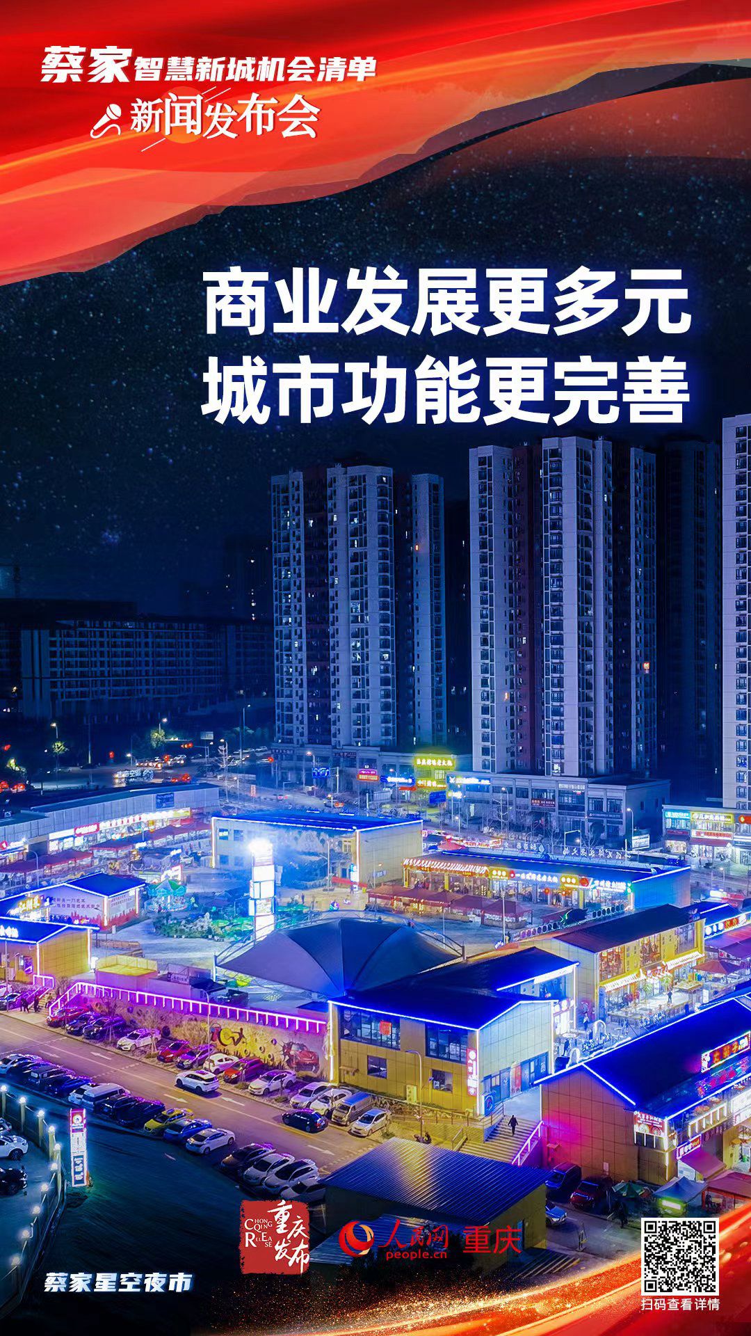 北碚：蔡家智慧新城 机会清单来了
