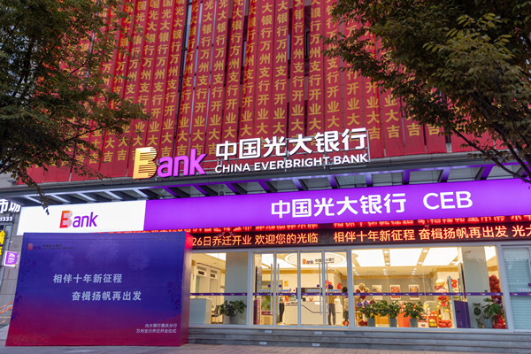 新开业的中国光大银行重庆万州支行。光大银行重庆分行 供图