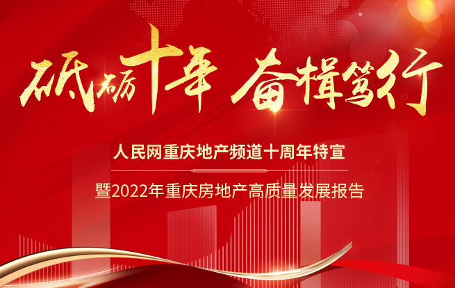 人民网重庆地产频道十周年特宣