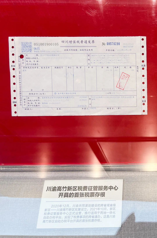 川渝高竹新区税费征管服务中心开具的首张税票存根。资料图