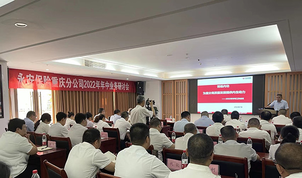开展业务研讨会。永安保险重庆分公司供图