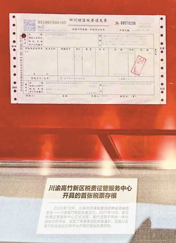 川渝高竹新區稅費征管服務中心開具的首張稅票存根。（市展覽辦供圖）