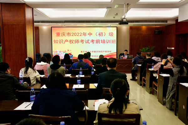 重庆市2022年中（初）级知识产权师考试考前培训班开班。重庆理工大学供图