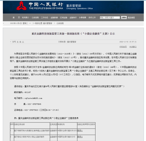 人民银行重庆营业管理部官网公示。