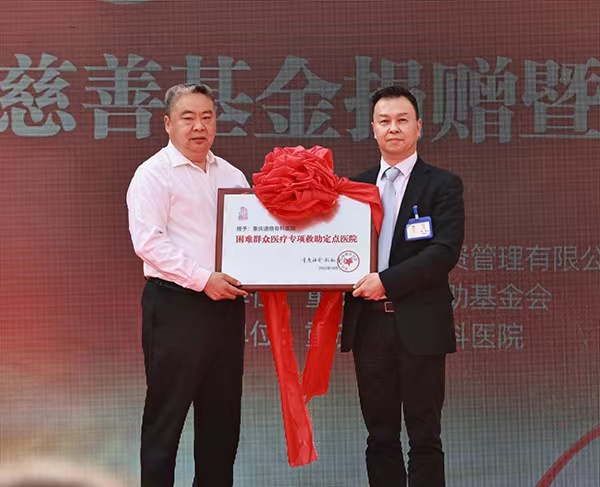 重庆社会救助基金会向重庆道格骨科医院授牌。重庆道格骨科医院供图