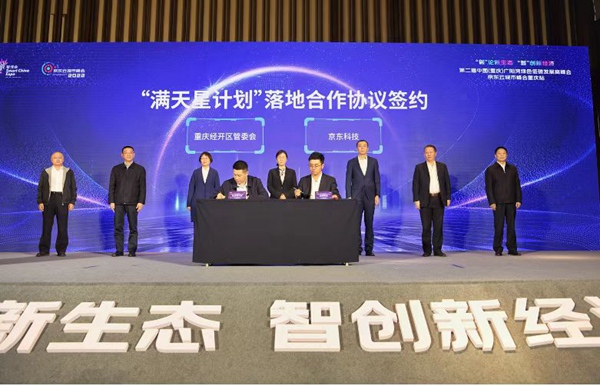 重庆经开区和京东科技“满天星计划”落地合作签约现场。京东科技供图