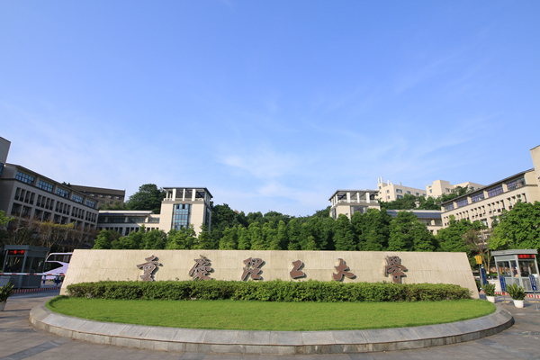 重庆理工大学。重庆理工大学供图
