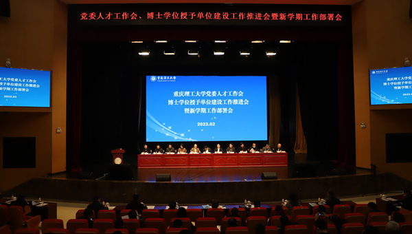 重庆理工大学党委召开人才工作大会（资料图）。重庆理工大学供图