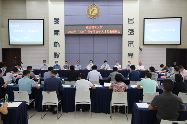重庆理工大学2022年“五四”青年节青年人才代表座谈会（资料图）。重庆理工大学供图