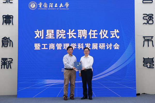 重庆理工大学党委书记康骞为院长刘星颁发聘书（资料图）。重庆理工大学供图