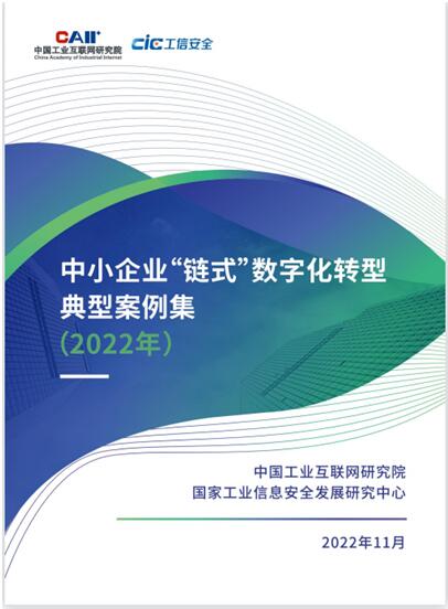 工业和信息化部发布《中小企业“链式”数字化转型典型案例集(2022年)》。飞象工业互联网供图