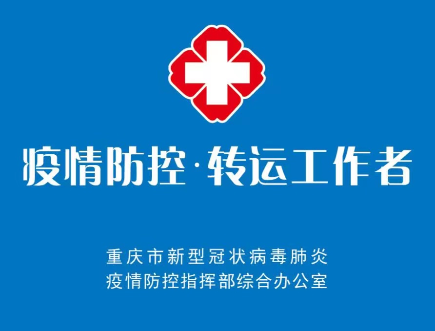 重慶市疫情防控轉運工作者袖標。重慶市政府新聞辦供圖