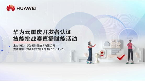 华为云重庆开发者认证技能挑战赛直播赋能活动。华为云供图
