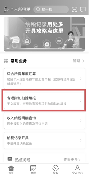 打开个人所得税App，在首页选择“专项附加扣除填报”