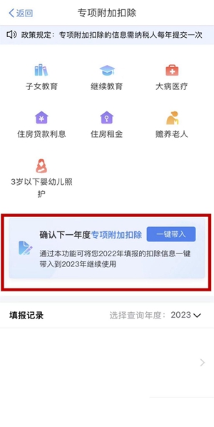 根据提示“确认下一年度专项附加扣除”，点击“一键带入”，将直接导入2022年填报的专项附加扣除信息。