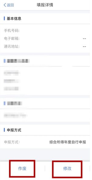 ②点进专项附加扣除项目，可看见填报信息。如果填报有误，可选择“作废”或“修改”。