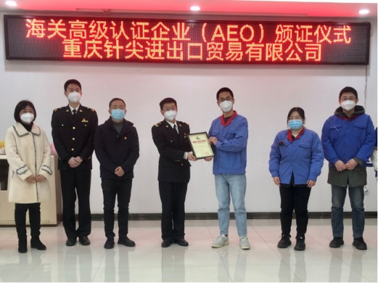 图为重庆海关所属渝州海关关员为重庆针尖进出口贸易有限公司颁发AEO证书。渝关 摄