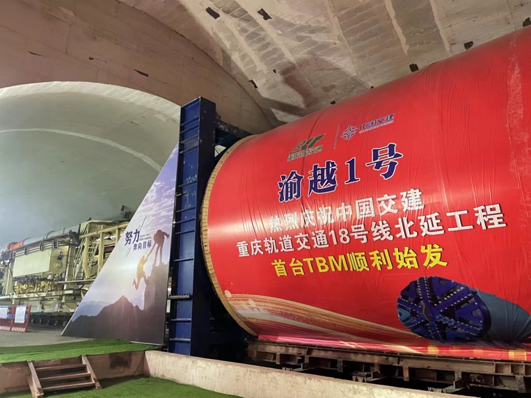 重庆地铁18号线北延伸段首台TBM始发。施工方供图