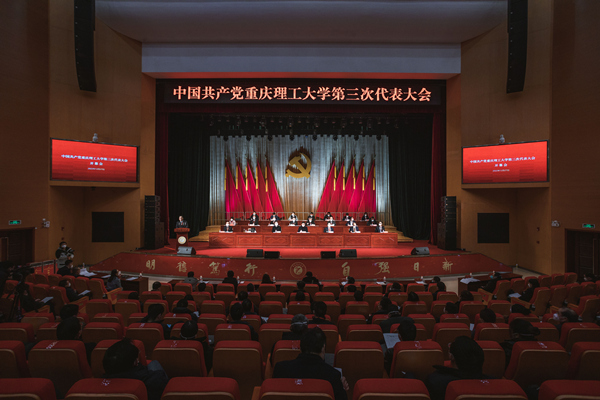 中国共产党重庆理工大学第三次代表大会现场。重庆理工大学供图